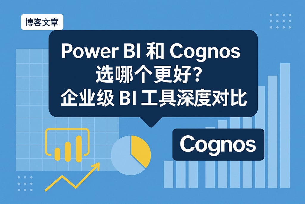 Power BI和Cognos选哪个更好？企业级BI工具深度对比